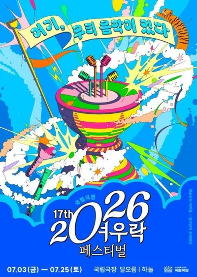 국립극장 ‘2026 여우락 페스티벌’ 개최! "록과 판소리-블루스와 국악-스트리트 댄스 굿판"까지 우리 음악의 새로운 시도