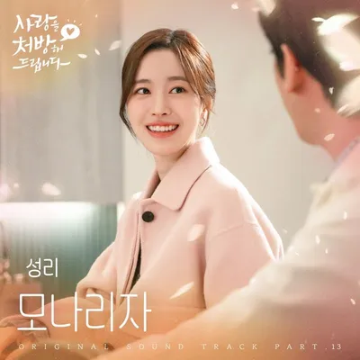'무명전설' 성리, 오늘(20일) '사랑을 처방해 드립니다' OST '모나리자' 발매