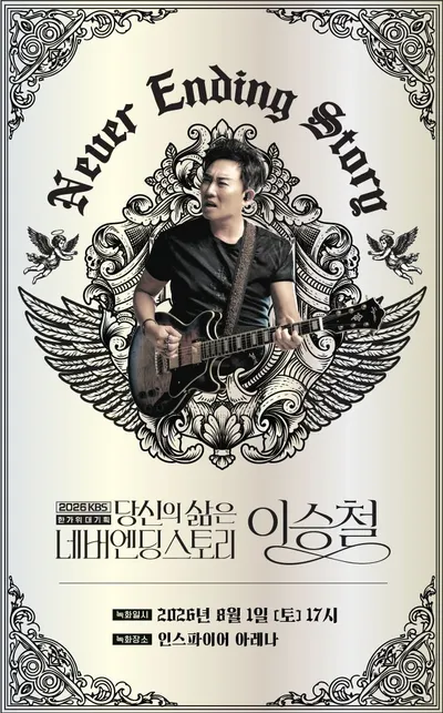 2026 KBS 한가위 대기획 '당신의 삶은 네버엔딩 스토리 - 이승철', 오는 8월 1일 인스파이어 아레나 개최!