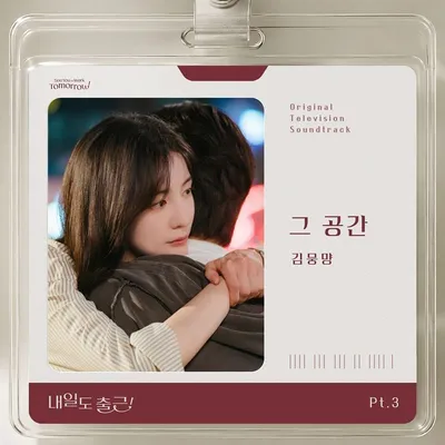 김뭉먕, '내일도 출근!' OST 가창자 합류…오늘(30일) '그 공간' 발매