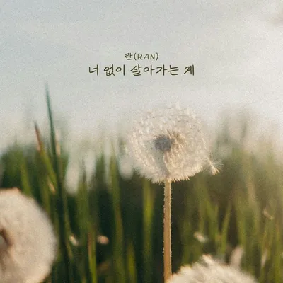 가수 란, 2일 신곡 ‘너 없이 살아가는 게’ 발매...깊어진 감성으로 돌아온다