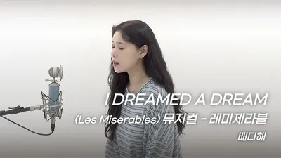 뮤지컬 배우 배다해, 'I Dreamed a Dream' 커버 라이브 공개…깊은 울림 선사