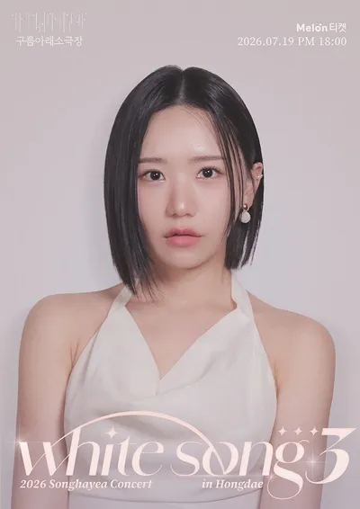‘발라돌’ 송하예, 19일 단독 콘서트 ‘WHITE SONG 3’ 개최 확정!