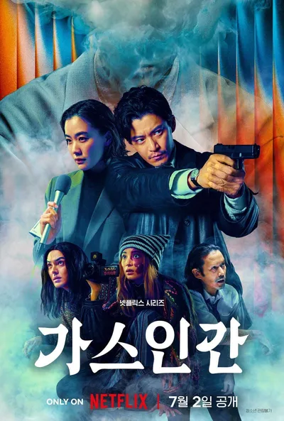 연상호 감독×가타야마 신조 감독​ '가스인간', 오늘(2일) 전 세계 공개