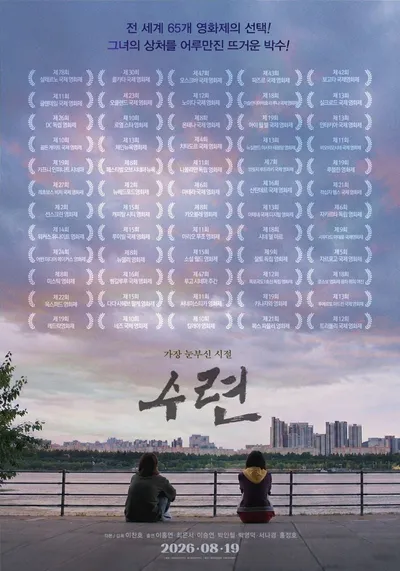 전 세계 25개국 65개 영화제가 먼저 기립했다! 영화 ‘수련’, 8월 19일 개봉 확정