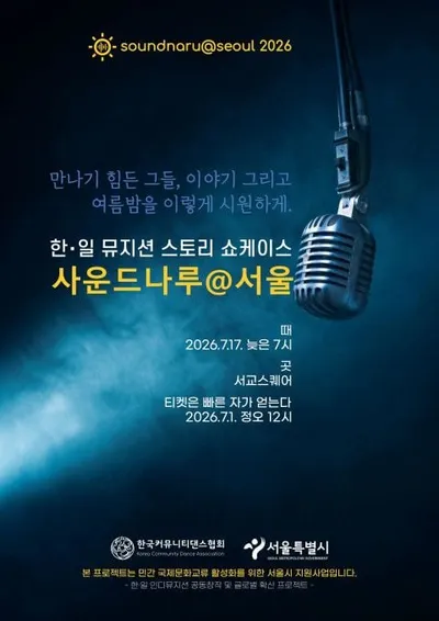 한일 뮤지션 콘서트 ‘사운드나루@서울 2026’, 오는 17일 서교스퀘어에서 개최...한일 대표 인디 아이콘 4팀의 뜨거운 호흡 예고