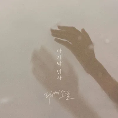 디케이소울, 오늘(13일) 신곡 '마지막 인사' 발매…맑고 깊은 음색으로 이별의 순간 노래
