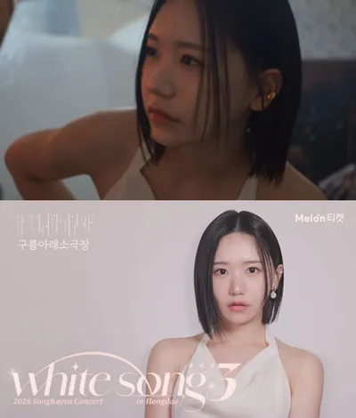 송하예, 라이브 저력 통했다…공연 불황 속 단독 콘서트 ‘WHITE SONG 3’ 전석 매진