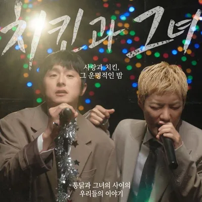 기안84, 오늘(16일) 강남과 듀엣곡 ‘치킨과 그녀’ 발매! 작사 참여