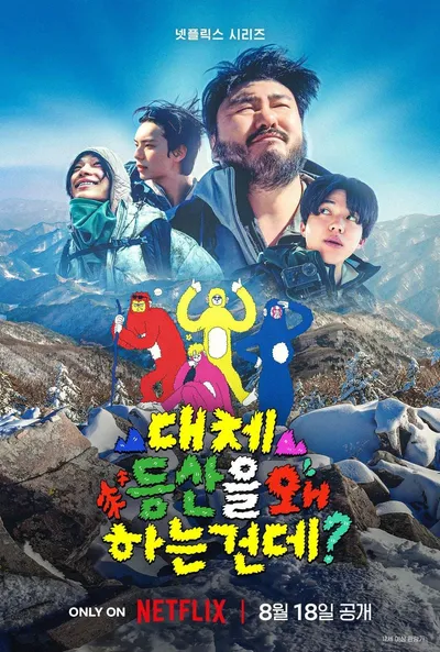 넷플릭스 예능 '대체 등산을 왜 하는 건데?' 8월 18일 공개 확정! 내발내산 등산 버라이어티가 시작된다!