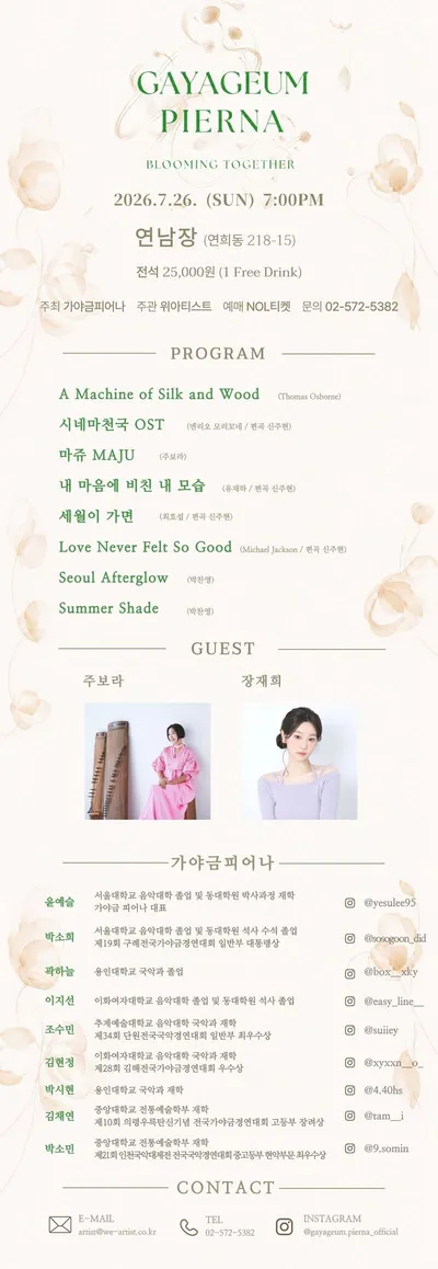 가야금 피어나, 첫 앙상블 공연 'Blooming Together' 개최! 클래식·영화음악·대중음악을 가야금 앙상블로 재해석