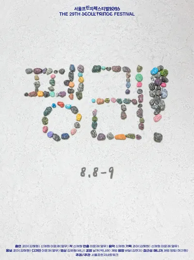 청소년의 고립과 관계를 그린 신작 연극 '펭귄!', 8월 서울프린지페스티벌2026 자유참가작으로 공개