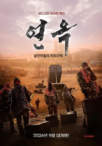 가장 강렬한 한국형 생존 액션! ‘연옥: 살인마들의 자치구역’, 9월 개봉 확정 및 티저 포스터 공개!