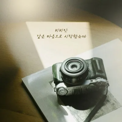 가수 비비안, 오늘(24일) 신곡 ‘같은 마음으로 시작했는데’ 전격 발매!