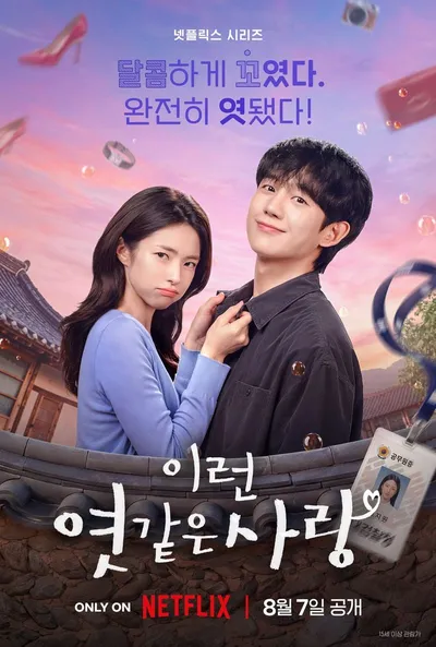 넷플릭스 시리즈 '이런 엿같은 사랑', 메인 포스터·예고편 공개