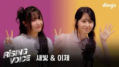 새빛·이제 딩고 ‘라이징보이스’로 입증한 탄탄한 보컬 역량…총 11곡 라이브 공개