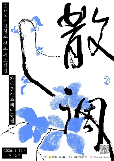 '2026 김창조 산조 페스티벌' 개막...산조 명인들의 정통 무대부터 젊은 국악ㆍ타 장르 협업까지