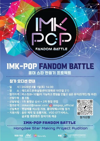 홍대 스타 만들기 프로젝트 'IMK-POP FANDOM BATTLE' 개최! 차세대 K-POP 스타 발굴 나선다!