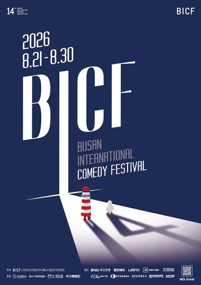 [제14회 부산국제코미디페스티벌(BICF)] ‘레전드들의 귀환’ 박준형·심현섭·박성호 등 개그콘서트 주역 총출동부터 구봉서·전유성 헌정 쇼까지!