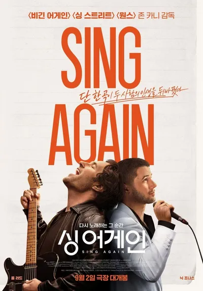 한 곡으로 엇갈린 두 인생! 영화 '싱 어게인', 공식 포스터 공개