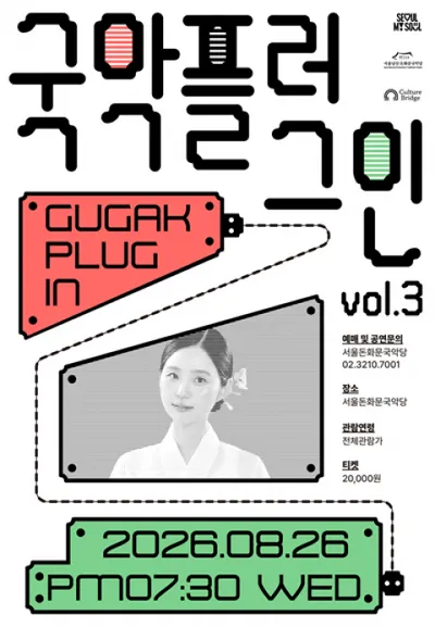 서울돈화문국악당, 국악 인플루언서 이아진과 함께하는 ‘2026 국악 플러그인 vol.3’ 개최