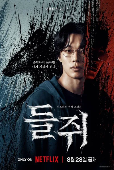 미스터리 추적 스릴러 '들쥐', 류준열X설경구X이규형 캐릭터 스틸 공개!