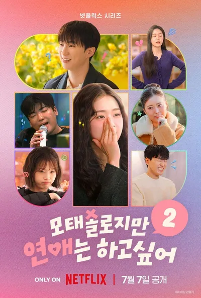 '모솔연애2' 모태솔로들의 드라마틱한 첫 연애 도전기 뜨거운 호응 속 종료! 12인 모태솔로들 진솔한 소감 공개