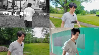 마크(Mark Lee), 꾸밈없는 미국 일상 선보인다…'포트리 사는 마크리' 티저 공개