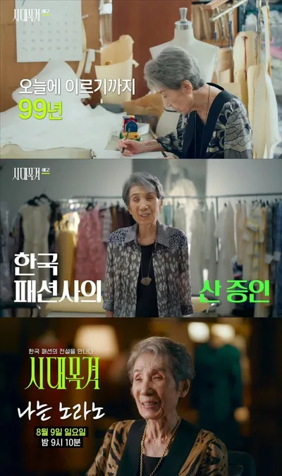 '시대목격' 대한민국 최초 패션 디자이너 노라노 편! 삶이 곧 대한민국 패션사인 그녀의 100년 삶