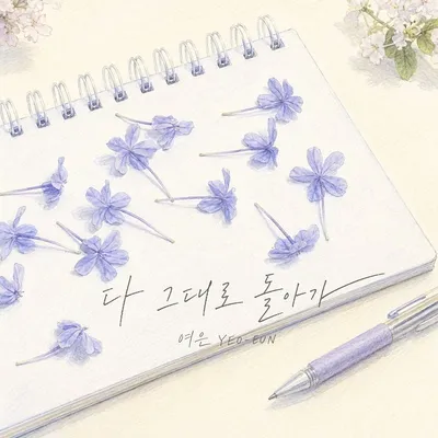 가수 여은, 오늘(9일) 신곡 ‘다 그대로 돌아가’ 발매