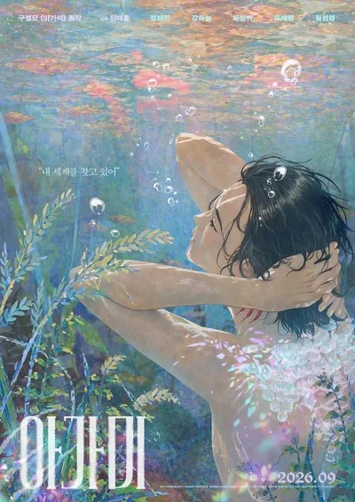 영화 '아가미', 정해인·강하늘·이청아·유재명·김선영(뮤지컬) 배우 목소리 출연! 1차 예고편 공개