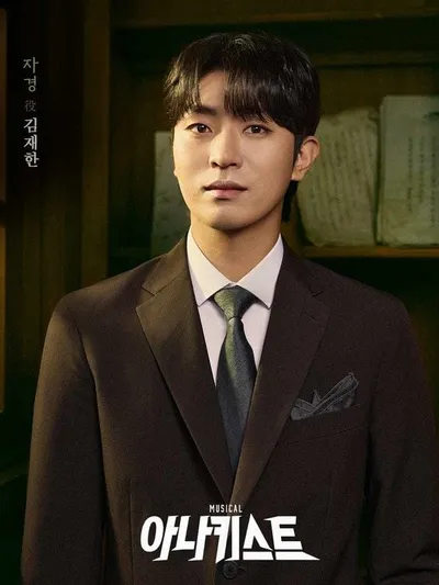김재한, 창작 뮤지컬 ‘아나키스트’ 캐스팅. “연극·뮤지컬 넘나드는 활약”