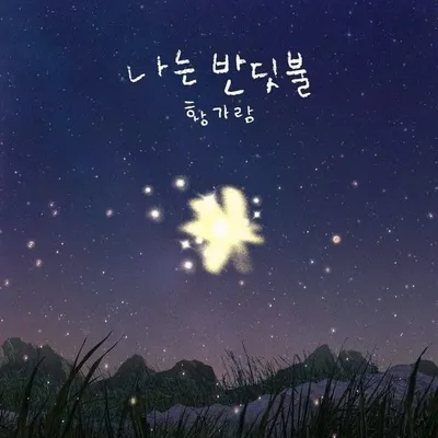황가람 '나는 반딧불', 유튜브 뮤직 1억 스트리밍 돌파! "롱런 흥행 이어간다"