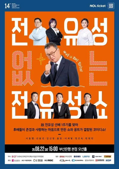 '제14회 부산국제코미디페스티벌(BICF)' 이홍렬·신봉선·김신영·졸탄, 故전유성의 코미디 정신 물려받은 후배들 한 무대에 선다! 출연료 전액 기부 예정
