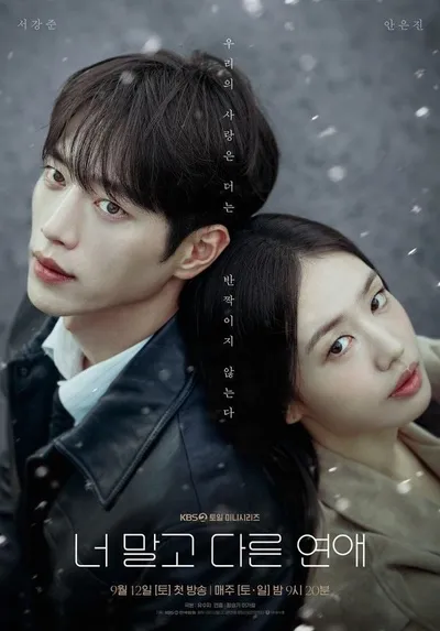 ‘너 말고 다른 연애’ 10년째 연애중 서강준X안은진, 그런데 “우리의 사랑은 더는 반짝이지 않는다.” 의미심장 메인 포스터 공개!