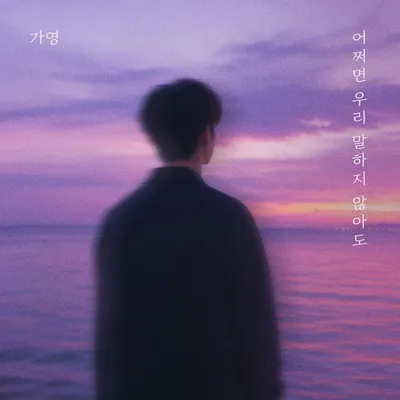 걸그룹 스텔라 출신 가영, 오늘(17일) 새 싱글 ‘어쩌면 우리 말하지 않아도’ 발매