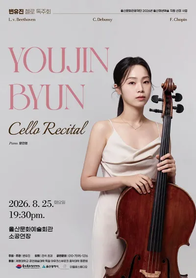 첼리스트 변유진, 오는 25일 울산문화예술회관서 '다섯 번째 독주회' 개최