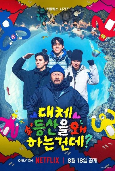 넷플릭스 예능 '대체 등산을 왜 하는 건데?', 오늘(18일) 관전 포인트 및 스틸컷 공개