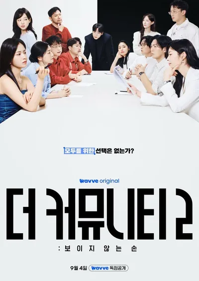 ‘더 커뮤니티2: 보이지 않는 손’ 13인의 플레이어, “모두를 위한 선택은 없는가?” 메인 포스터∙티저 전격 공개