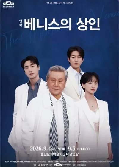 울산문화예술회관, 연극 '베니스의 상인' 예매 열기 후끈...9월 4~5일, 박근형·신구 등 역대급 초호화 출연진 총출동