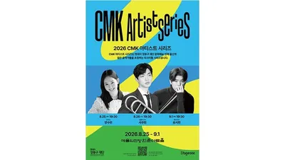 정몽구 재단 문화예술 인재들의 리사이틀 프로그램 ‘2026 CMK 아티스트 시리즈’ 개최