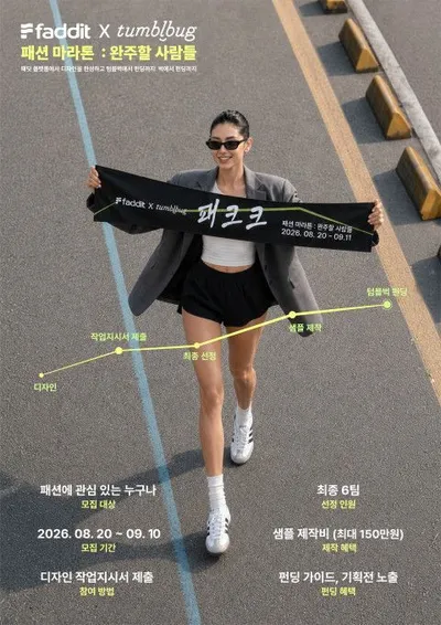 텀블벅 x 패딧, 패션 공모전 ‘패크크 2기’ 모집... 오늘(20일) 접수 시작