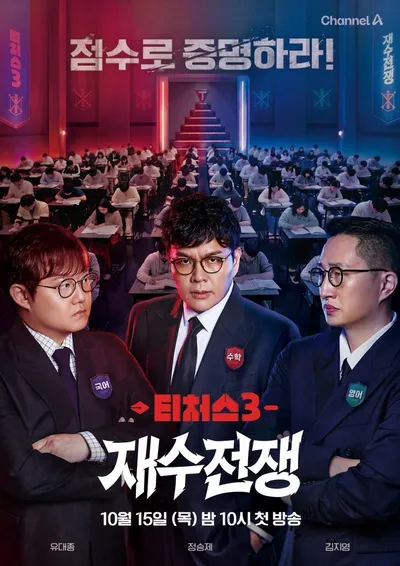 [티처스3 : 재수전쟁] 정승제·유대종·김지영, 'NEW 티벤져스' 확정! 역대급 솔루션 받을 100인의 재수생 정체는?