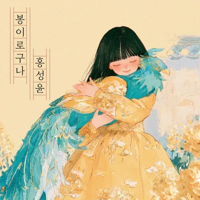 ‘미스트롯4’ 홍성윤, 오늘 20일 신곡 ‘봉이로구나’ 발매. “국악과 디스코로 완성한 사랑 노래”