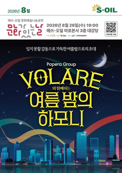 S-OIL, 팝페라 그룹 볼라레와 함께하는 '여름밤의 하모니’ 개최