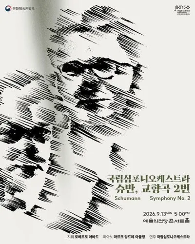21세기 비르투오소 피아니스트 마르크 앙드레 아믈랭 국내 악단 첫 협연… 국립심포니오케스트라 ‘슈만, 교향곡 2번’ 선보인다