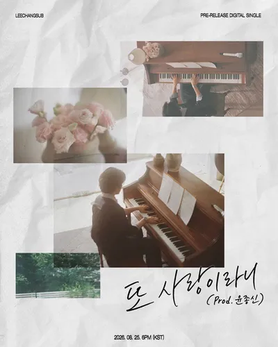 ‘명품 보컬’ 이창섭, 오는 25일 선공개 싱글 ‘또 사랑이라니 (Prod. 윤종신)’ 발매!