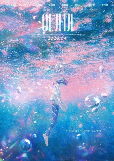 애니메이션 '아가미', 안재훈 감독의 특별 스케치로 탄생한 2차 포스터 공개