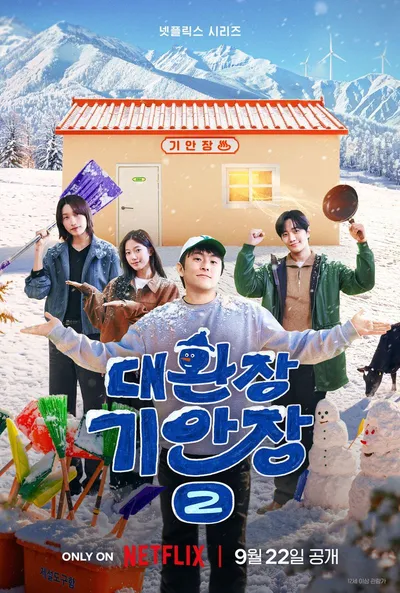 '대환장 기안장 시즌2' 이번엔 한겨울 대관령이다! 시즌1 뛰어넘는 기안장 2호점 오픈! 9월 22일(화) 공개 확정