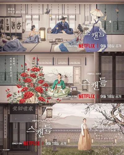 넷플릭스 시리즈 '스캔들' 손예진X지창욱X나나, 티저 포스터 및 티저 예고편 공개!